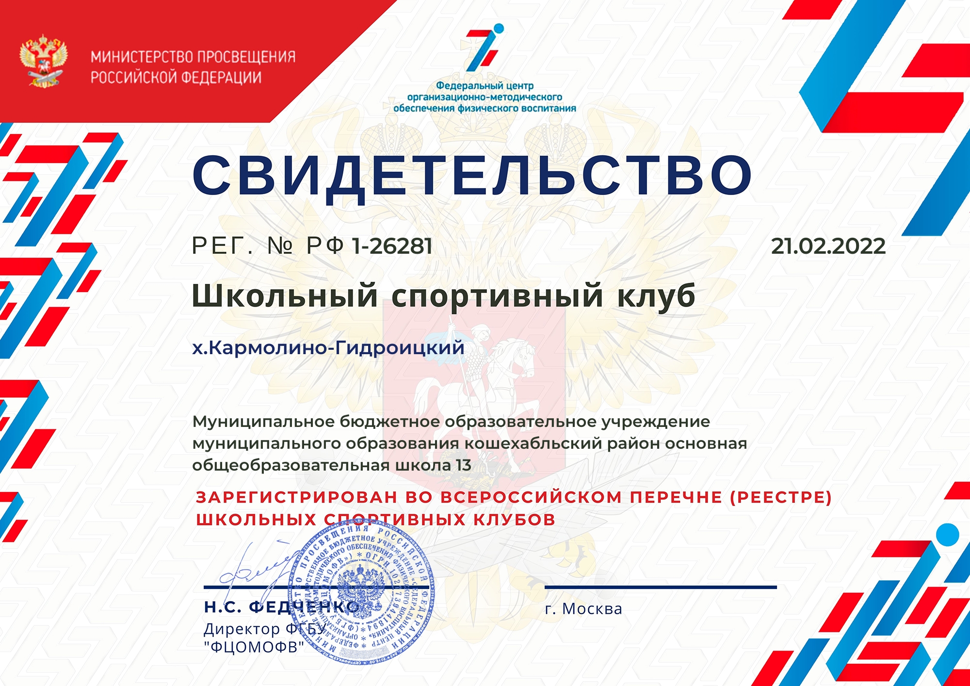 СВИДЕТЕЛЬСТВО_регистрации_ШСК.jpg